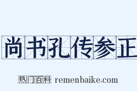 尚书孔传参正是什么意思的图片